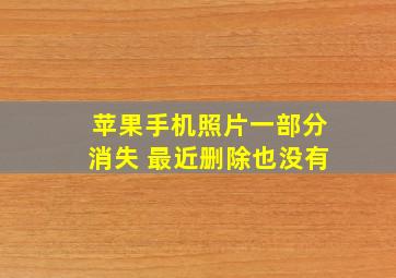 苹果手机照片一部分消失 最近删除也没有